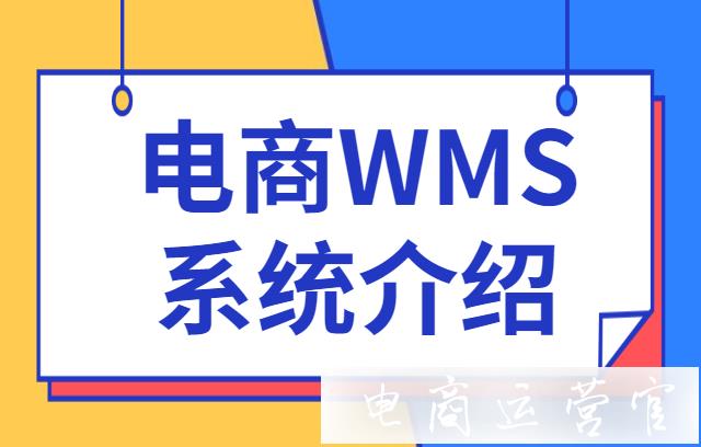 电商WMS系统是什么?开网店用wms系统的好处有哪些?
